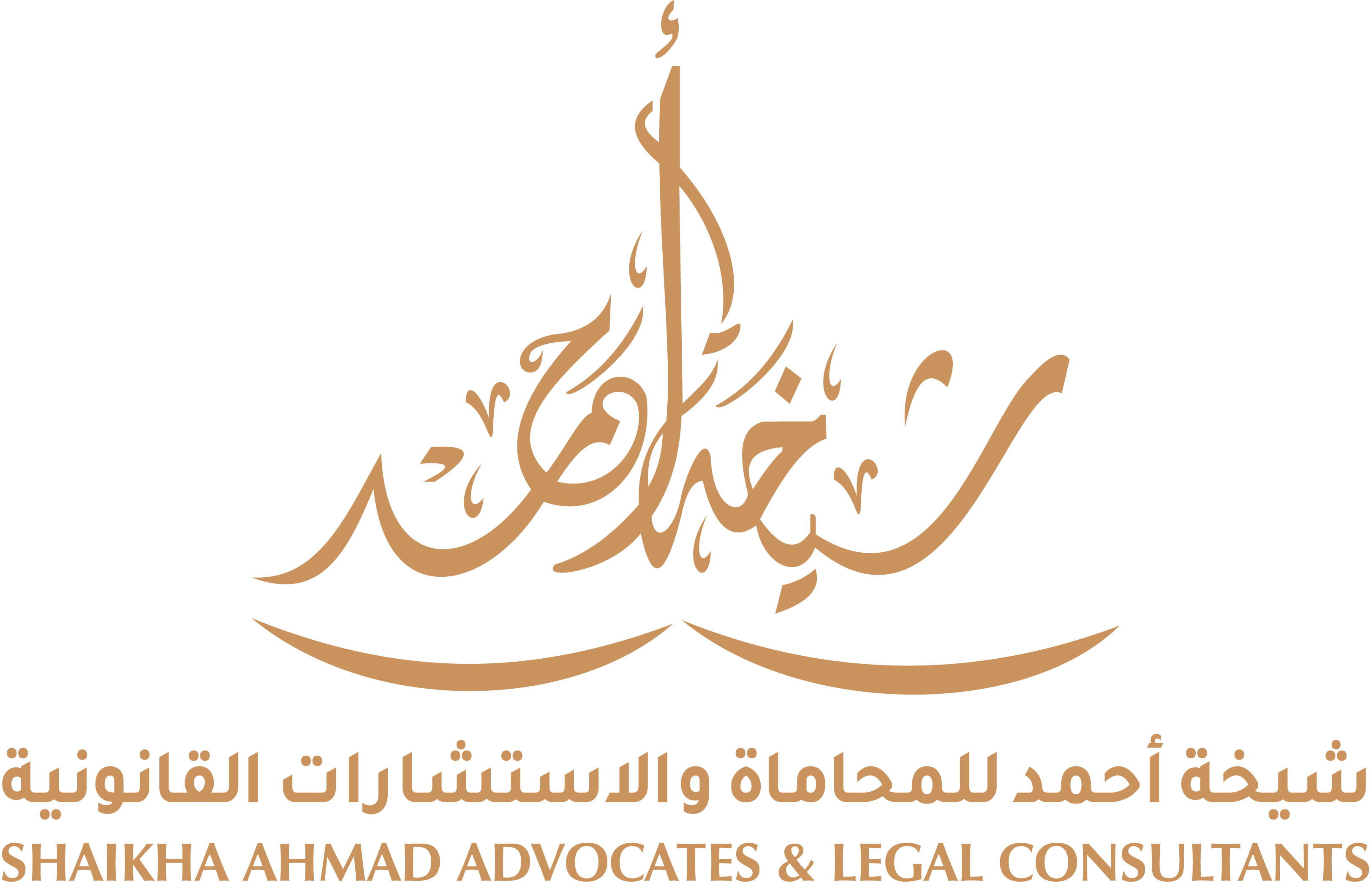 شـيـخـة أحمـد للـمـحاماة والأستـشـارات الـقـانونيةSHAIKHA AHMAD ADVOCATES & LEGAL CONSULTANTS